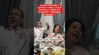 🥰Вся семья в сборе! Под песни Кадышевой -Наташа Королева и Сергей Глушко отметили годовщину свадьбы