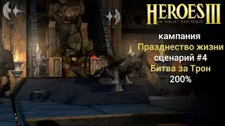 Герои 3: Битва за трон (кампания Празднество жизни) /Сценарий №4 (сложность 200%) прохождение