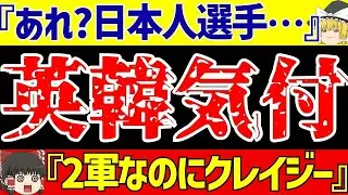 【サッカー】U 22日本代表にまた韓国の反応が…そしてイギリスは日本人選手の良さに気付いてしまう!？【ゆっくりサッカー解説】