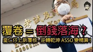 DSE 覆核試卷- Elective 分數竟相差100% ! 皇仁仔終極上訴 - ASSO 即變HKU 精算!? 最終重啟JUPAS圓夢！ #HKEAA #dse #dsemaths  #appeal