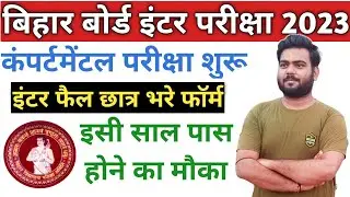 inter compartmental exam 2023 | Bihar board inter compartmental exam 2023 | inter compartment Exam