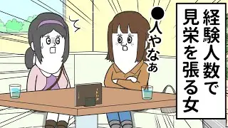 経験人数で 生々しい見栄を張る女【アニメ】