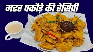 Mutter Pakora Recipe: The Ultimate Guide to Crisp Snacks ! Mutter Pakoras: Ready in 5 Minutes