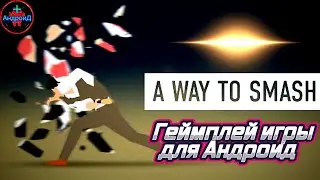 A Way To Smash Android : Головоломки, Разрушение, Драки игра для Андроид 🅰🅽🅳🆁🅾🅸🅳🅿🅻🆄🆂👹