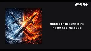 빙화의 역습 | 불과 얼음, 전장의 중심에서 울려 퍼지는 노래