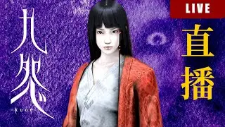 【玩玩下】九怨 Kuon EP2 - 陰宅 #廣東話