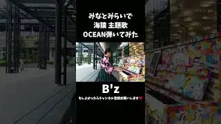 【海猿 主題歌】 #ocean  #B'z #pop #pops #ストリートピアノ #streetpiano #piano #music #海猿 #みなとみらい #横浜 #伊藤英明 #ピアノ