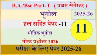 BA 1st Semester Geography most questions 11 | Physical Geography solved paper 2026 | BA भूगोल Paper