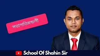 সভাপতিমন্ডলী? Panel of Chairman? What is panel of chairman? -School of shahin Sir