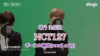 【NCT127】killing voice(ボーカル抽出)