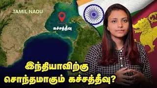 கச்சத்தீவு ஒப்பந்தம் பின்னணி என்ன? |Srilanka |Katchatheevu