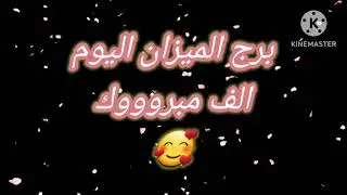 برج الميزان اليوم📩الف مبرووووك 🥰🥰