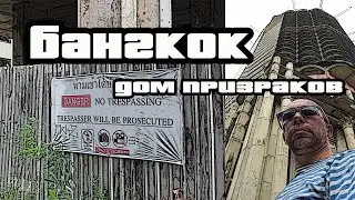 Бангкок. Дом призрак. Заброшка. Sathorn Unique Tower.