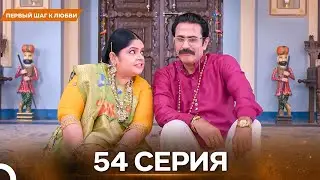 Первый Шаг К Любви серия 54 - Русский дубляж