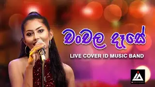 Chanchala Dase (චංචල දෑසේ) Live cover by ID Music Band