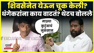 Ravindra Dhangekar Latest News | शिवसेनेत प्रवेश करून चूक केली का? धंगेकर काय म्हणाले? N18V