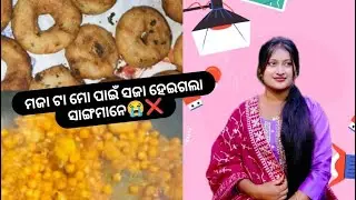 ମଜା ଟା ସଜା ହେଇଯିବ ବୋଲି ଭାବିନଥିଲି😭❌