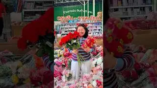 วาเลนไทน์ ตรุษจีน combo #วาเลนไทน์ #ตรุษจีน #นพรัตน์20 #ขายส่ง #รังสิต #อยุธยา