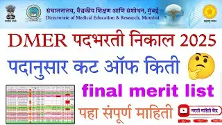 Dmer result 2025| dmer result cut off| lab technician cut-off| dmer padbharti 2025 result & cut-off|