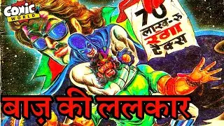 Baaz Ki Lalkaar | Baaz Series | Tulsi Comics | #comicworld #baaz #tulsicomics