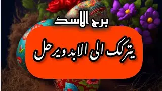 برج الاسد*اعرف السبب وراء صمته/الفترة القادمة يناير2025