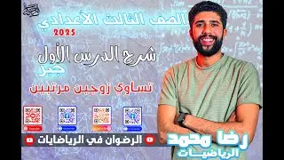 شرح الدرس الأول تالته اعدادي ( تساوي زوجين مرتبين) - ترم أول -