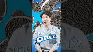 ถอดความสำเร็จของ Oreo แบรนด์คุกกี้ชื่อดังที่มีอายุกว่า 100 ปีจากสหรัฐอเมริกา #shorts #successstory