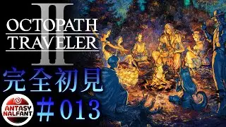 【#013  OCTOPATH TRAVELER 2/ オクトパストラベラー2】新たな物語を紡ぐ、これが始まり。【完全初見】