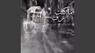 ماكنت أعرف