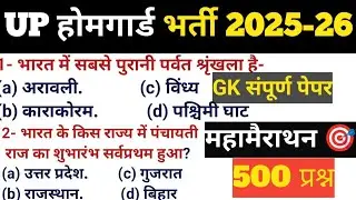 उत्तर प्रदेश होमगार्ड प्रैक्टिस सेट 1ll UP home gaurd Top 400 GK GS Question Answer ll GK Quiz