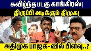 கவிழ்ந்த படகு காங்கிரஸ்!திருப்பி அடிக்கும் திமுக!அதிமுக பாஜக-வில் பிளவு..? | dmk congress alliance