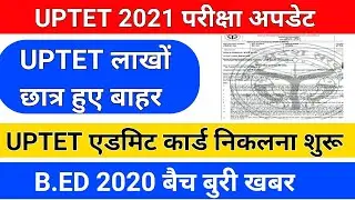 UPTET बुरी खबर / B.ED 2020 बैच बुरी खबर /uptet admit card/uptet exam 2021/uptet 2021 admit card