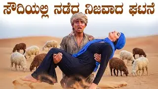 ಸೌದಿಯಲ್ಲಿ ನಡೆದ ನಿಜವಾದ ಘಟನೆ | Indian Boy Saved Sheikh's Daughter Life | SHAKTHI KANNADA