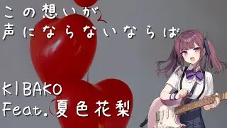 この想いが声にならないならば / 夏色花梨