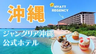 【沖縄】ジャングリア沖縄 公式ホテル｜ハイアットリージェンシー瀬良垣アイランド沖縄の雰囲気をVlogでお届け🌺