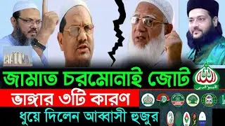 জামায়াত চরমোনাই জোট ভাঙার কারণ , ইসলামী আন্দোলন বাংলাদেশ, bangladesh politics |  এনায়েত উল্লাহ
