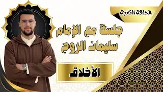 الحلقة الثانية|| جلسة مع إمام.. أثر الأخلاق على الفرد والمجتمع