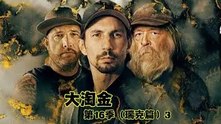 大淘金-第16季3（瑞克篇）：瑞克终于开始新一轮黄金洞筛洗，黄金收获开始跳跃式增长