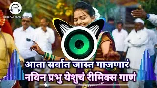येशु नावात जीवन आहे || मराठी सुपरहीट डीजे साेंग || #dj #djremix #djviral #jesussong