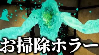 「花王製品」でお掃除していたら何故か怪物に襲われるホラーゲーム│しずかなおそうじ
