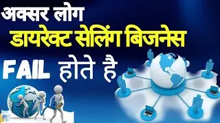 डायरेक्ट सेलिंग बिजनेस में अक्सर लोग #fail होते हैं @SarwankumarSpeaker 