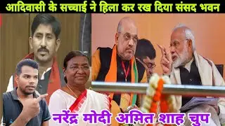 आदिवासी कोयाअ सारी काथा ते संसद भवन रे नरेंद्र मोदी अमित शाह चुप #Newsantalivideo2026 #Santaliviral