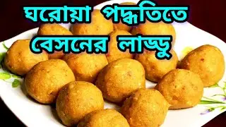 বেসনের লাড্ডু।  আপনারাও সহজে বাড়িতে বানিয়ে নিন দারুন স্বাদের এই বেসনের লাড্ডু ।