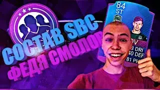 SBC | ФЕДОР СМОЛОВ