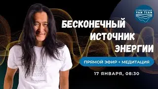 Думай СЕРДЦЕМ! Как ОТКРЫТЬ доступ к бесконечному источнику ЭНЕРГИИ | Прямой эфир +медитация| Ян Тиан