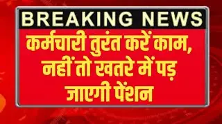 कर्मचारियों की पेंशन पर बड़ी अपडेट ।Employees Welfare News । Form 1 and 2।
