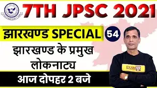 7th JPSC 2021 || MOCK TEST ||JPSC Current Affairs | झारखण्ड के प्रमुख लोकनाट्य | By Brajesh Sir|| 54