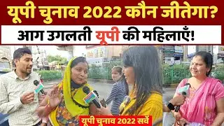 UP Election 2022 || Yogi Adityanath || Akhilesh Yadav || UP Public opinion || 2022 || UP Chunav 2022
