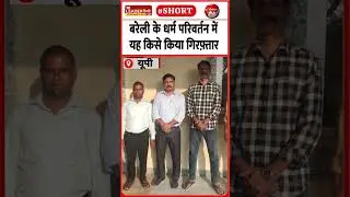 सुपर सिटी में हुआ भंडाफोड़ | 22 Oct 2025 | #bareilly #religiousconversion #police #crime #upnews
