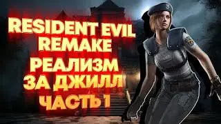 Resident Evil Remake Реализм за Джилл. Часть 1